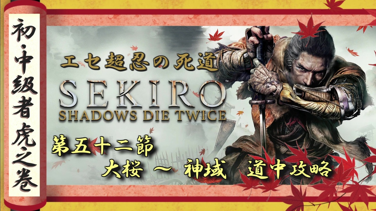 隻狼 Sekiro 初心者 中級者向け攻略 Part 52 大桜 神域 道中攻略 ニコニコ動画