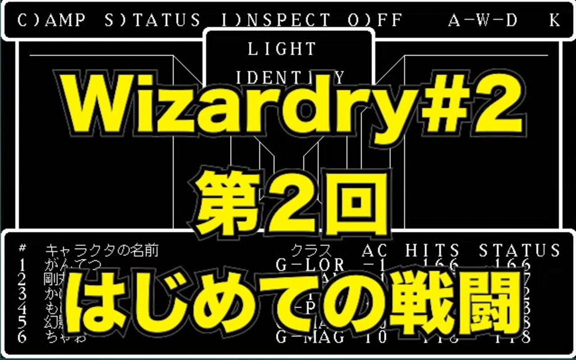 Wizardry Wizardry 2 第２回初めての戦闘 ニコニコ動画