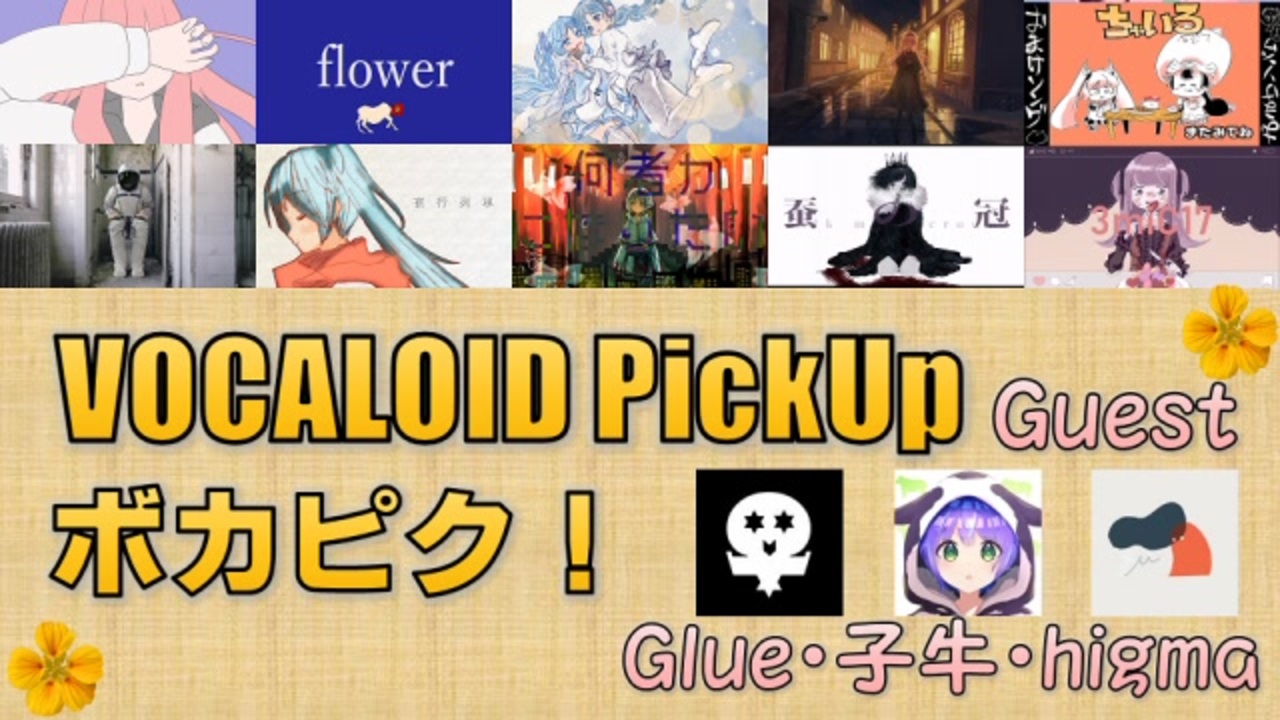 人気の 隠れたボカロ名曲 動画 1 860本 ニコニコ動画