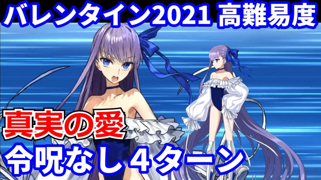 Fgo 高難易度 真実の愛 水着メルトリリス カルナ ほぼ 確定4ターン 令呪なし 愛の伝道師アムールちゃんのサン バレンティーノ カルデア ビター バレンタイン21 ニコニコ動画