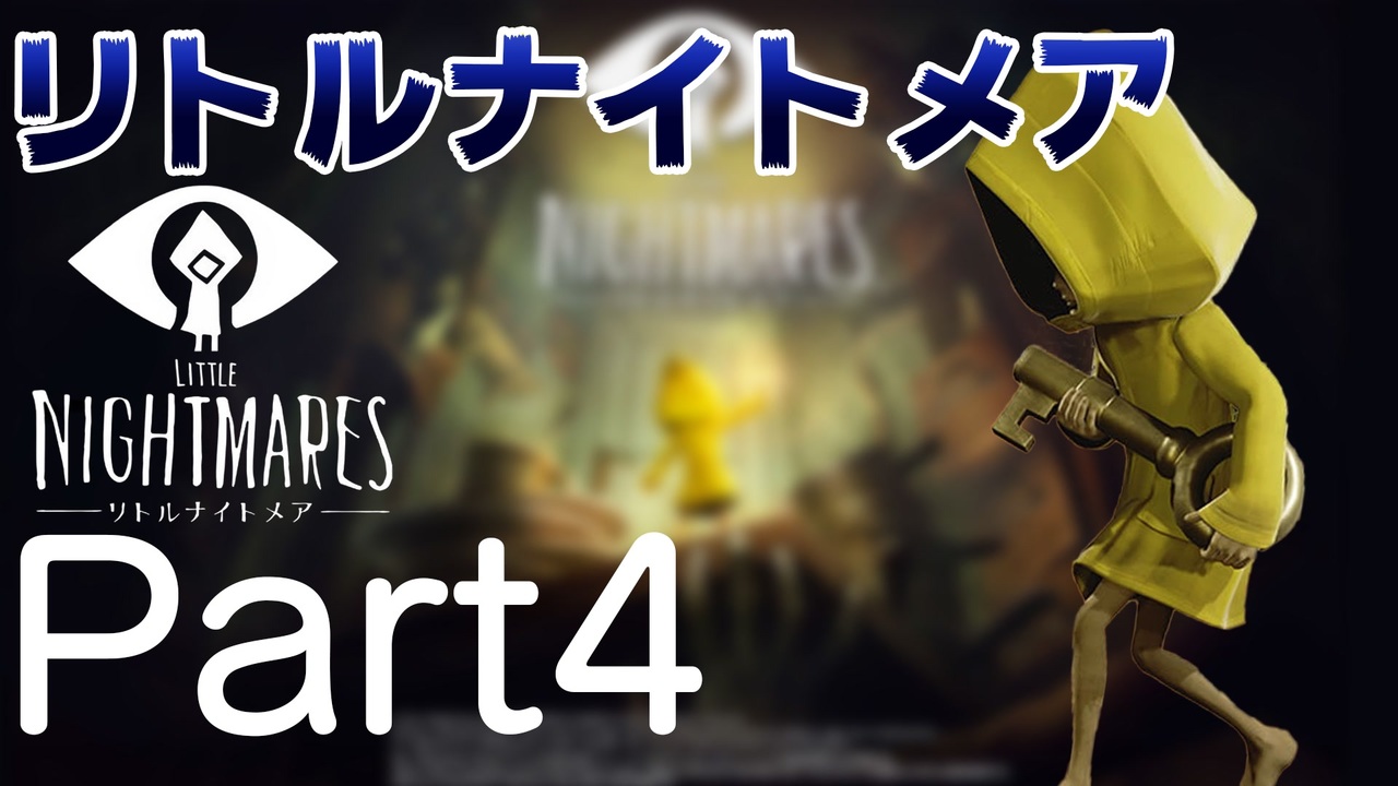 人気の リトルナイトメア 動画 2 497本 8 ニコニコ動画