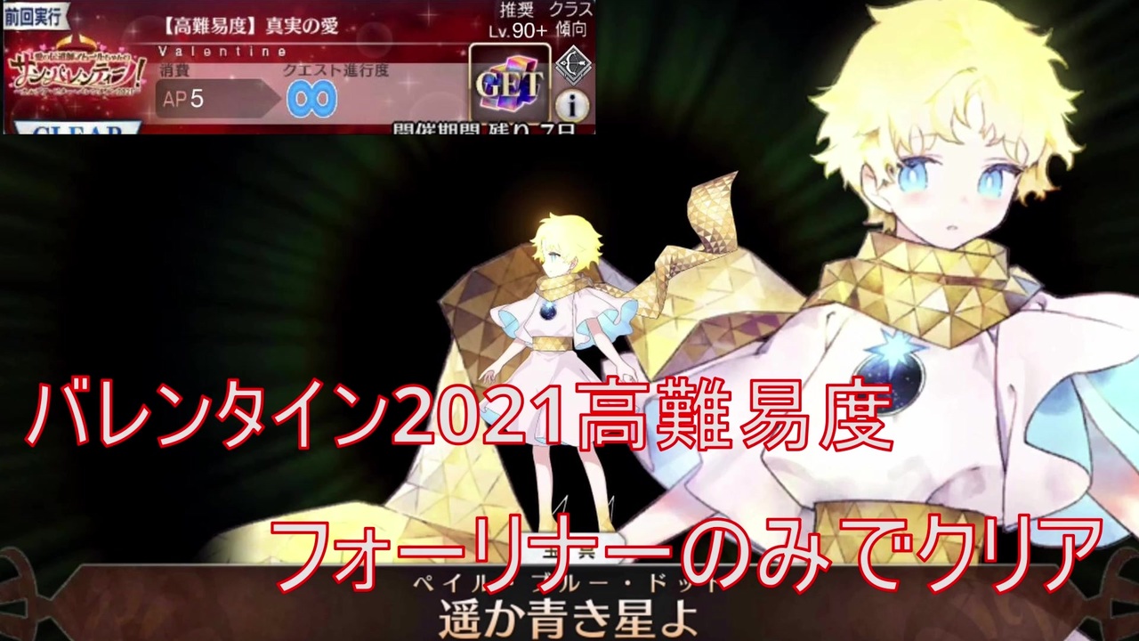 Fgo 高難易度 フォーリナーのみで攻略 真実の愛 バレンタイン21 ニコニコ動画