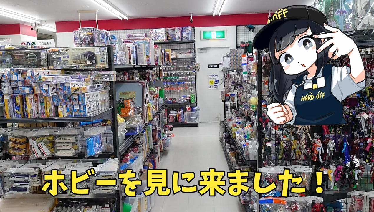 ホビーオフにおもちゃを見に来ました ホビーオフ東久留米店 ニコニコ動画