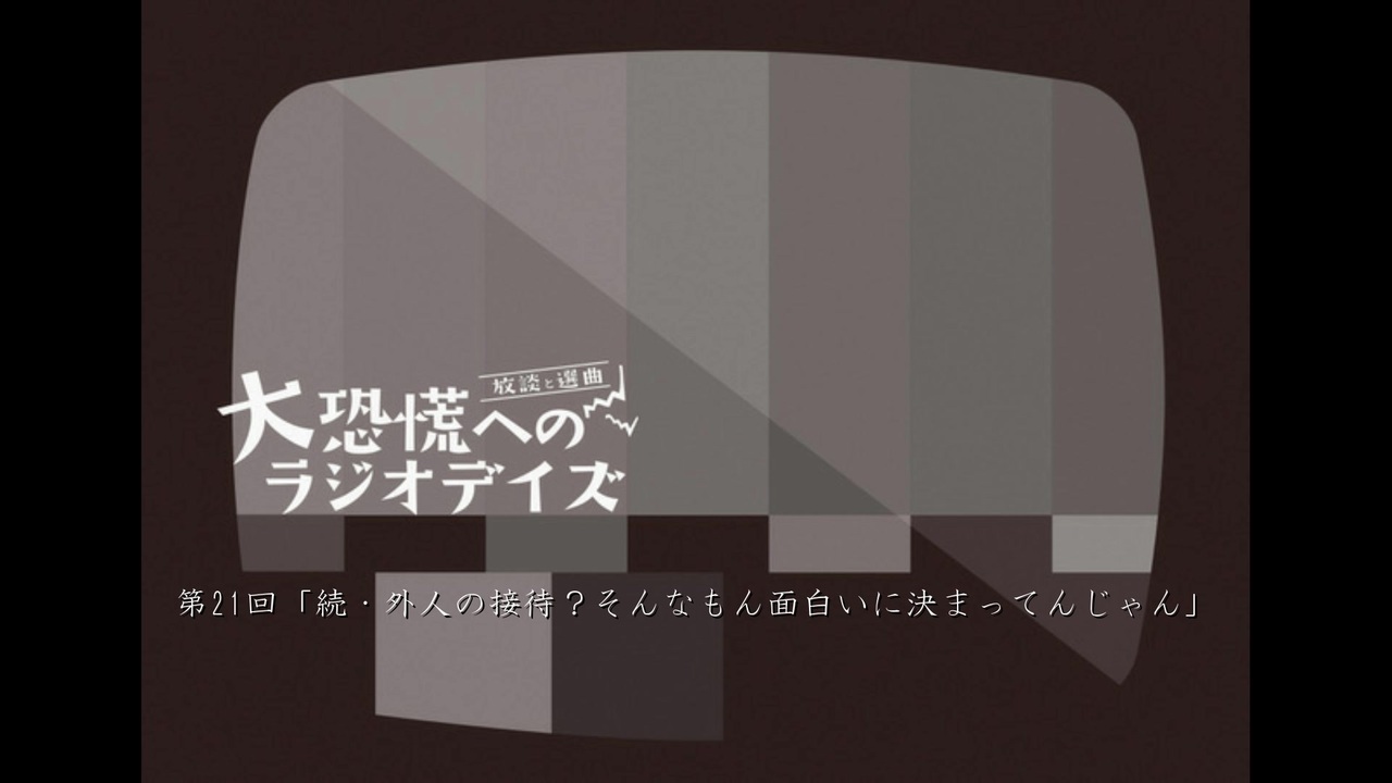 大恐慌へのラジオデイズ 第21回 続外人の接待 そんなもん面白いに決まってんじゃん ラジオ 動画 ニコニコ動画