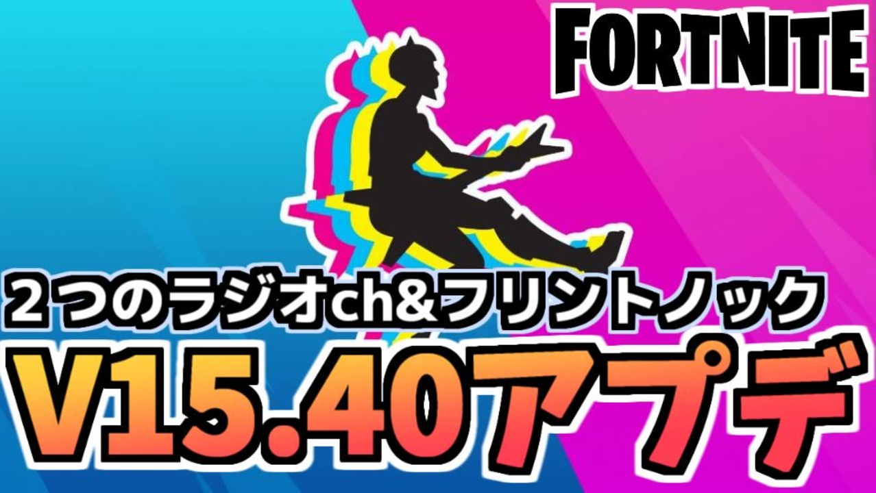 牛さんgames V15 40アップデート フリントノックピストル 復活 Fortnite フォートナイト ニコニコ動画