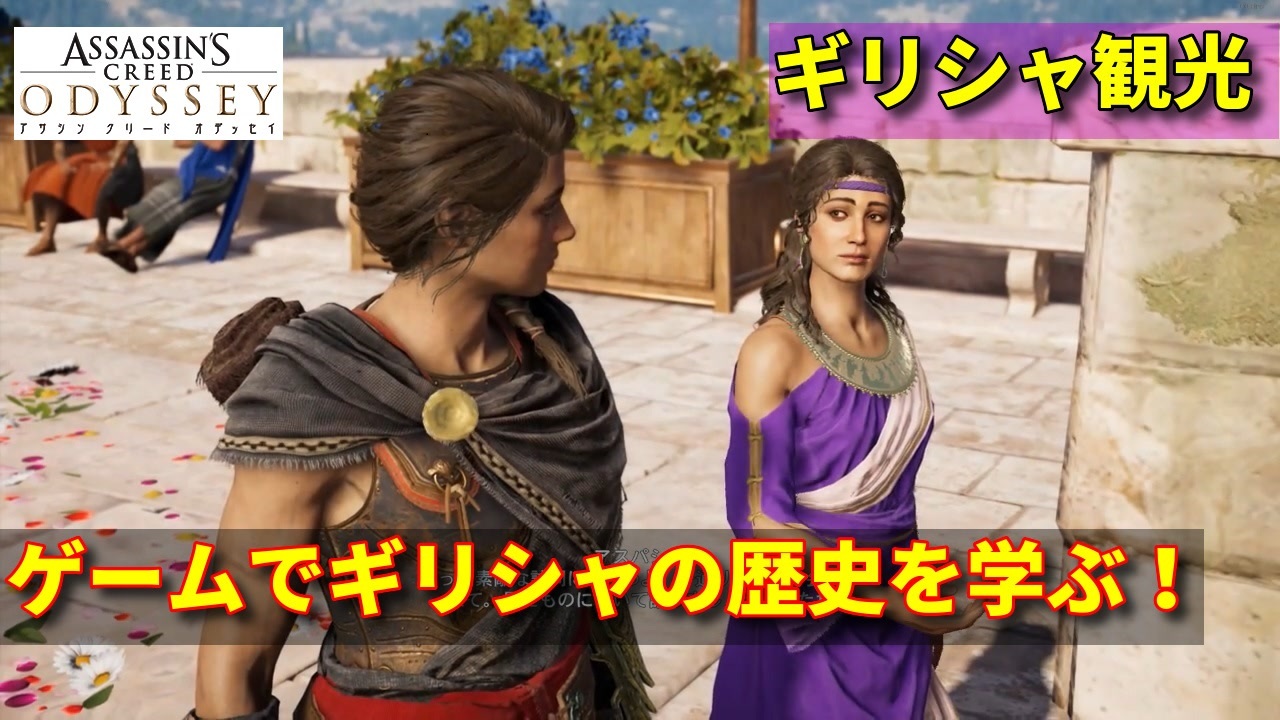 アサシンクリードオデッセイ ディスカバリーツアー 全5件 葛城陵馬六号さんのシリーズ ニコニコ動画