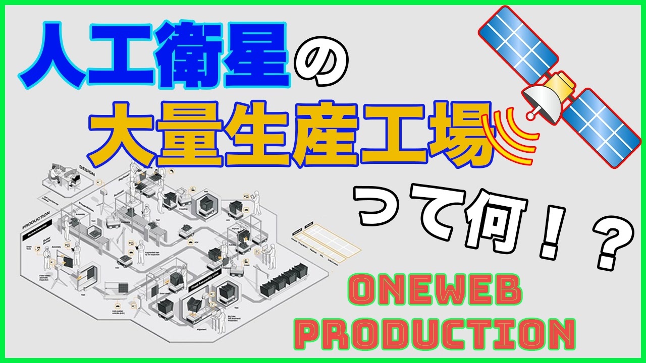小型衛星の大量生産工場 OneWeb Productionについて解説！ - ニコニコ動画