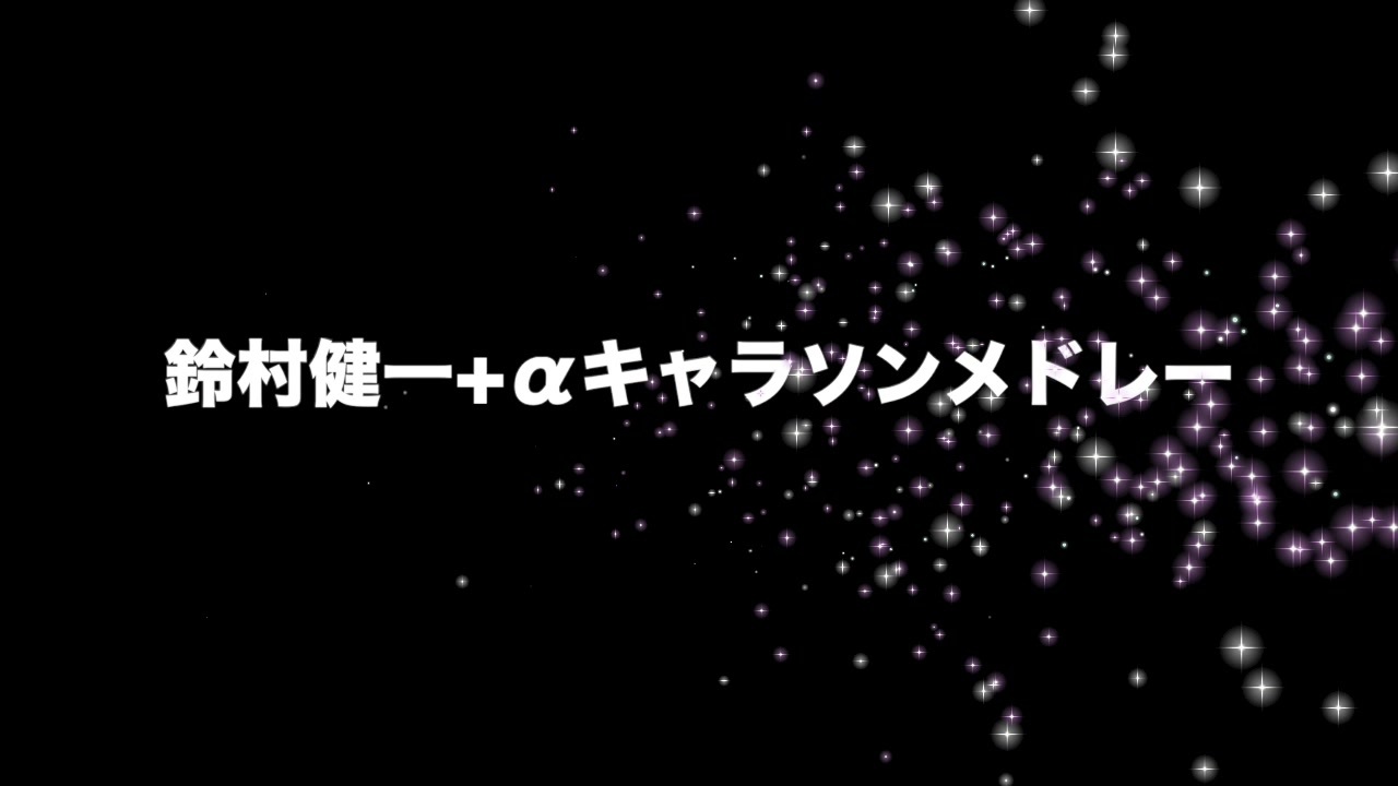 鈴村健一 A キャラソンメドレー ニコニコ動画