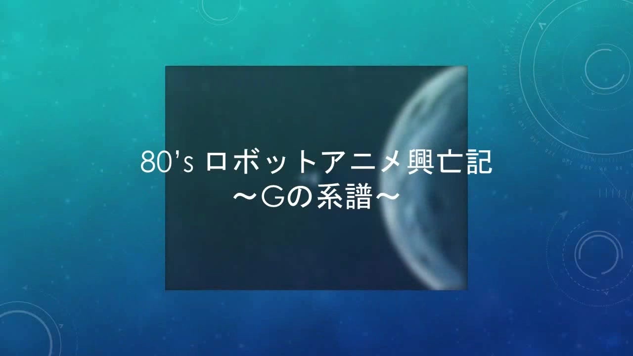 人気の 80年代アニメ 動画 305本 2 ニコニコ動画