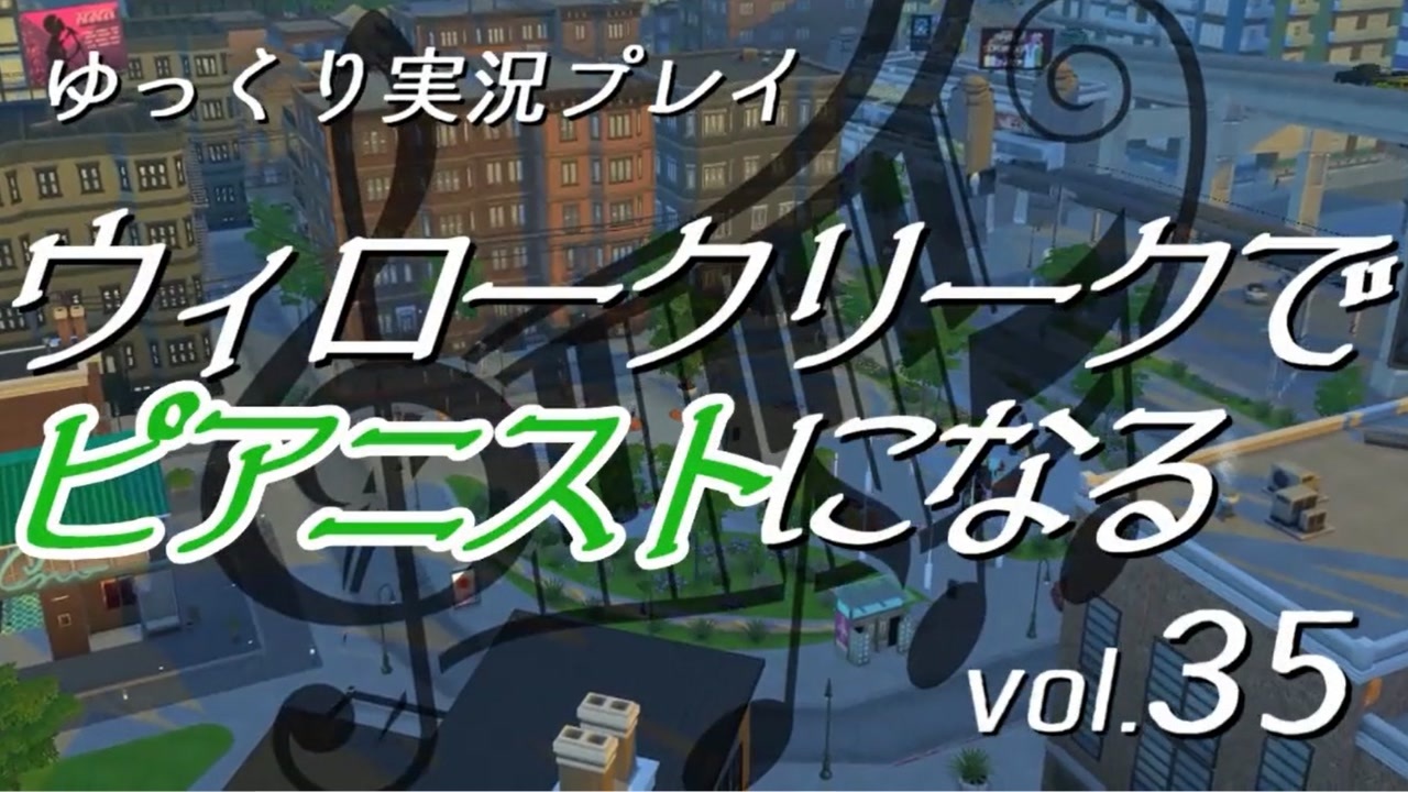 【Sims4】ウィロークリークでピアニストになる vol_35【ゆっくり実況】 - ニコニコ動画
