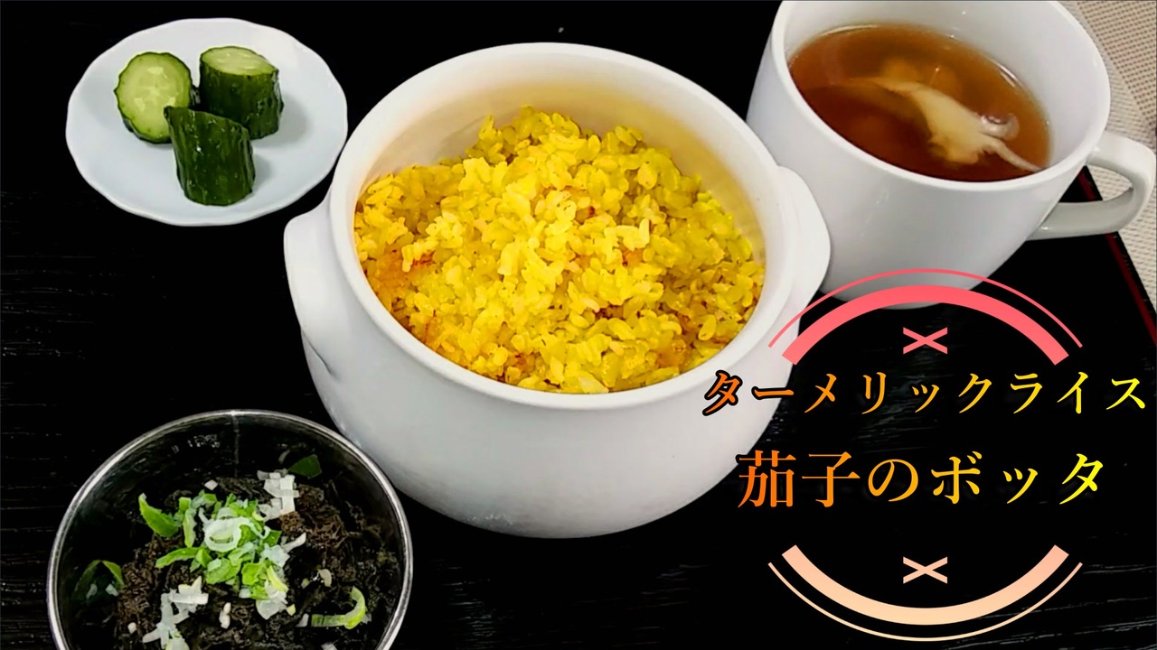 料理 ターメリックライスと茄子のボッタ 168 ニコニコ動画