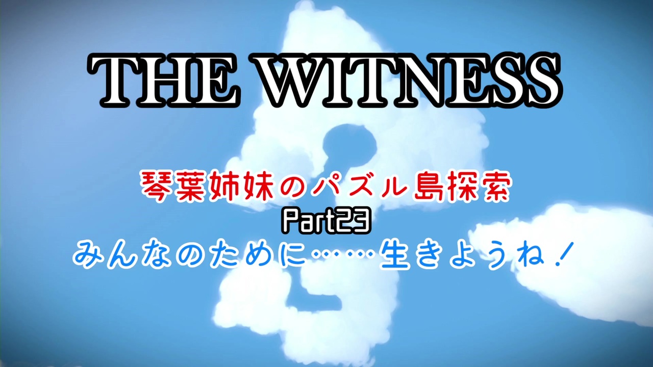 人気の The Witness 動画 461本 3 ニコニコ動画