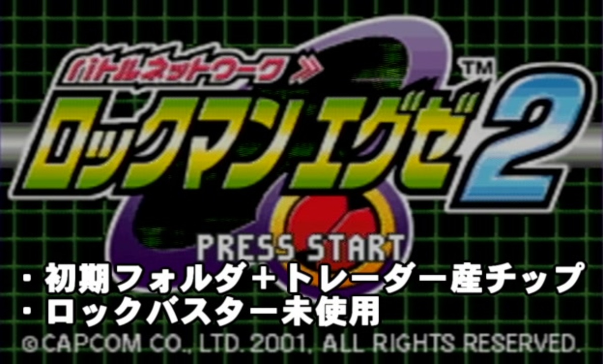 チップトレーダーで戦うロックマンエグゼ２ 全13件 いろはさんのシリーズ ニコニコ動画