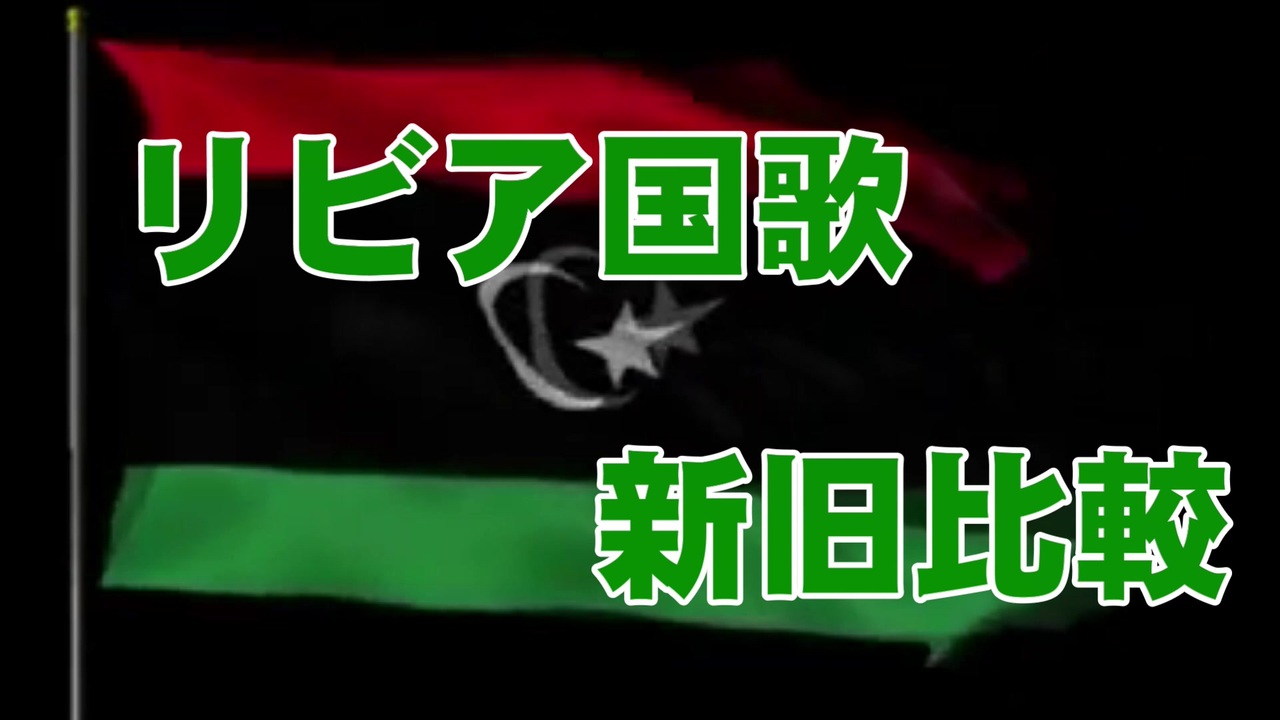 北アフリカ リビア 国歌新旧比較 ニコニコ動画