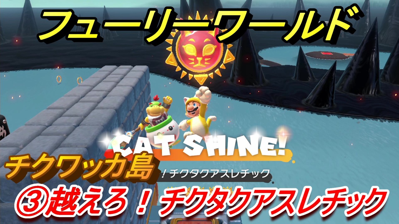 マリオ3dワールド フューリーワールド 越えろ チクタクアスレチック攻略 チクワッカ島ネコシャインの場所は ニコニコ動画