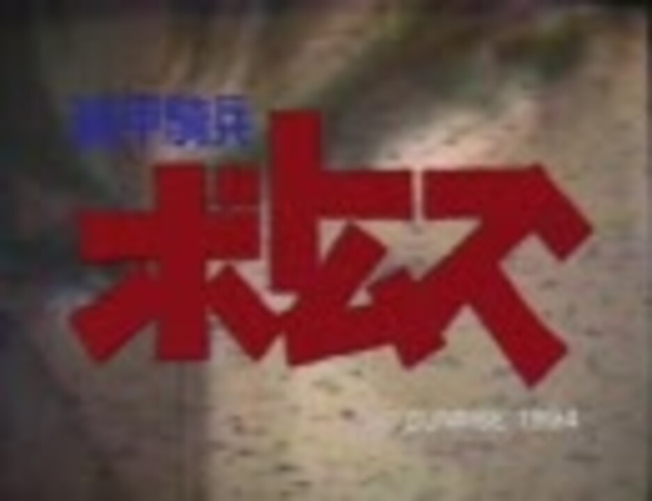 装甲騎兵ボトムズ 赫奕たる異端op 風が知っている ニコニコ動画