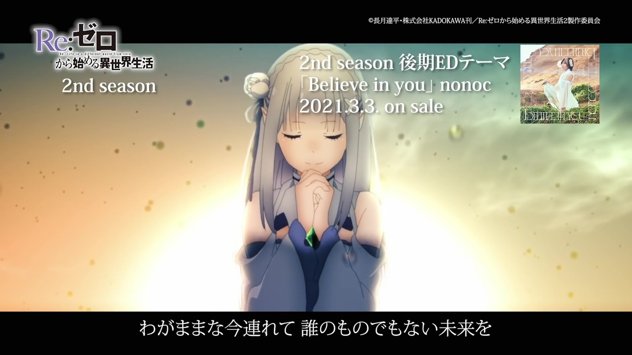 2期後半ed Re ゼロから始める異世界生活2nd Season 後半クール Ed Believe In You Nonoc ニコニコ動画