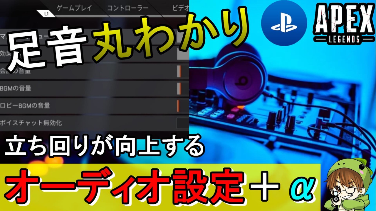 Apex解説 設定するだけで強くなる 音設定 徹底解説 Ps4 Switch エイペックス アデルゲームズ Adelegames ニコニコ動画