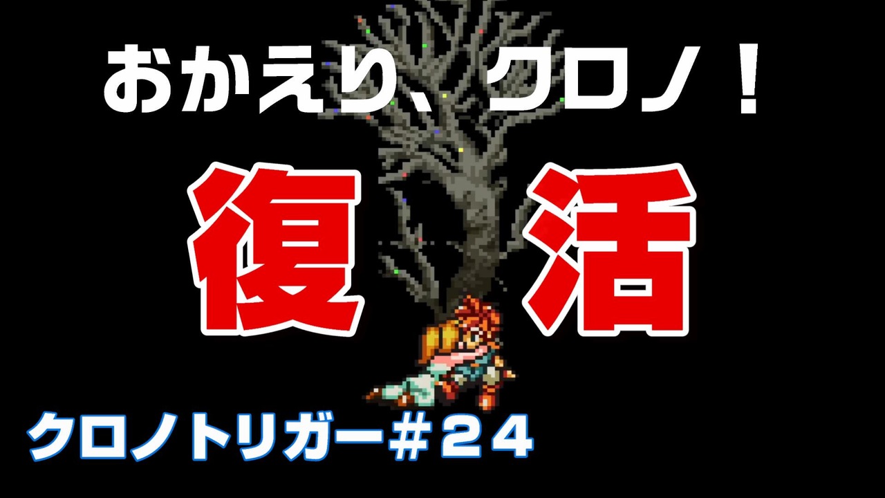 クロノトリガー 24 あとは若い者に任せましょうね ニコニコ動画