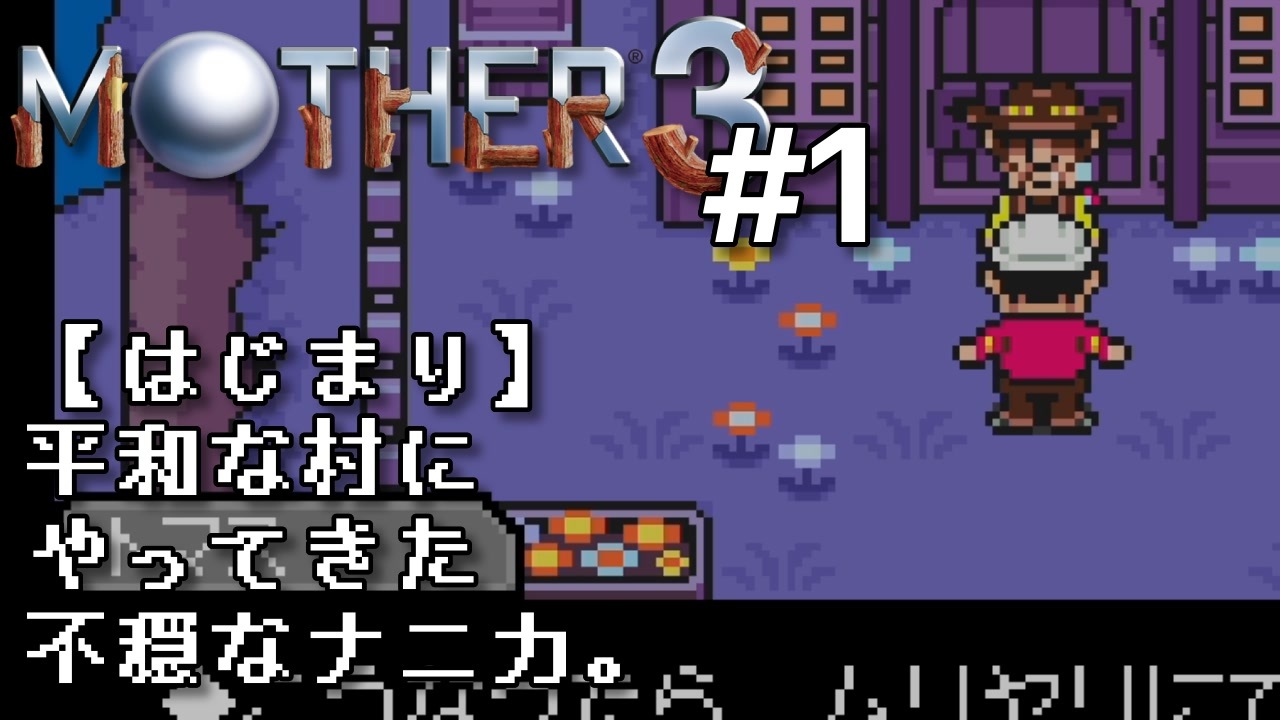 人気の Mother３ 動画 4 158本 ニコニコ動画