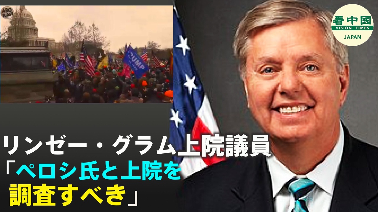 リンゼー グラム上院議員 ペロシ氏と上院を調査すべき ニコニコ動画