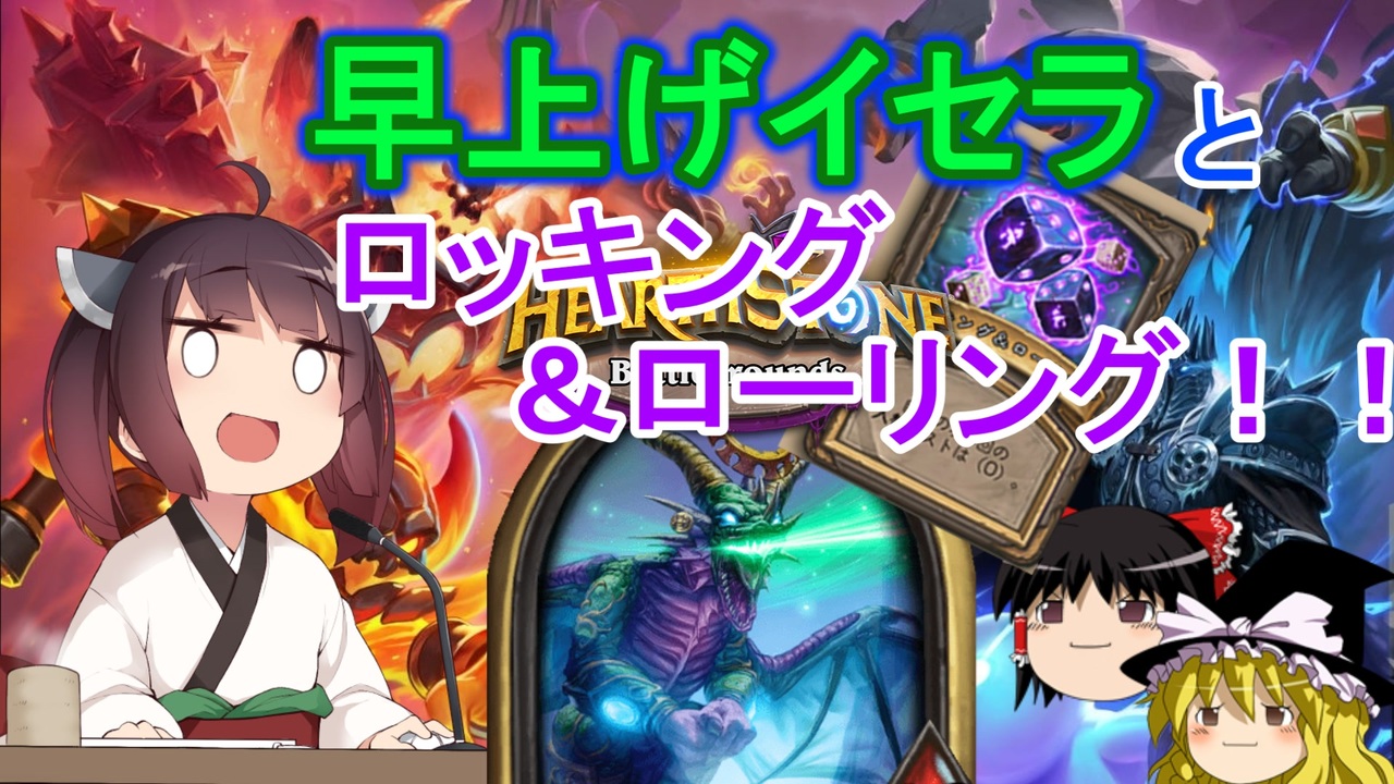 Hearthstone 早上げイセラは景品環境にて最強 ウルトラスーパーめちゃくちゃ面白い神ゲーを東北きりたんが実況プレイ その18 バトルグラウンド ニコニコ動画