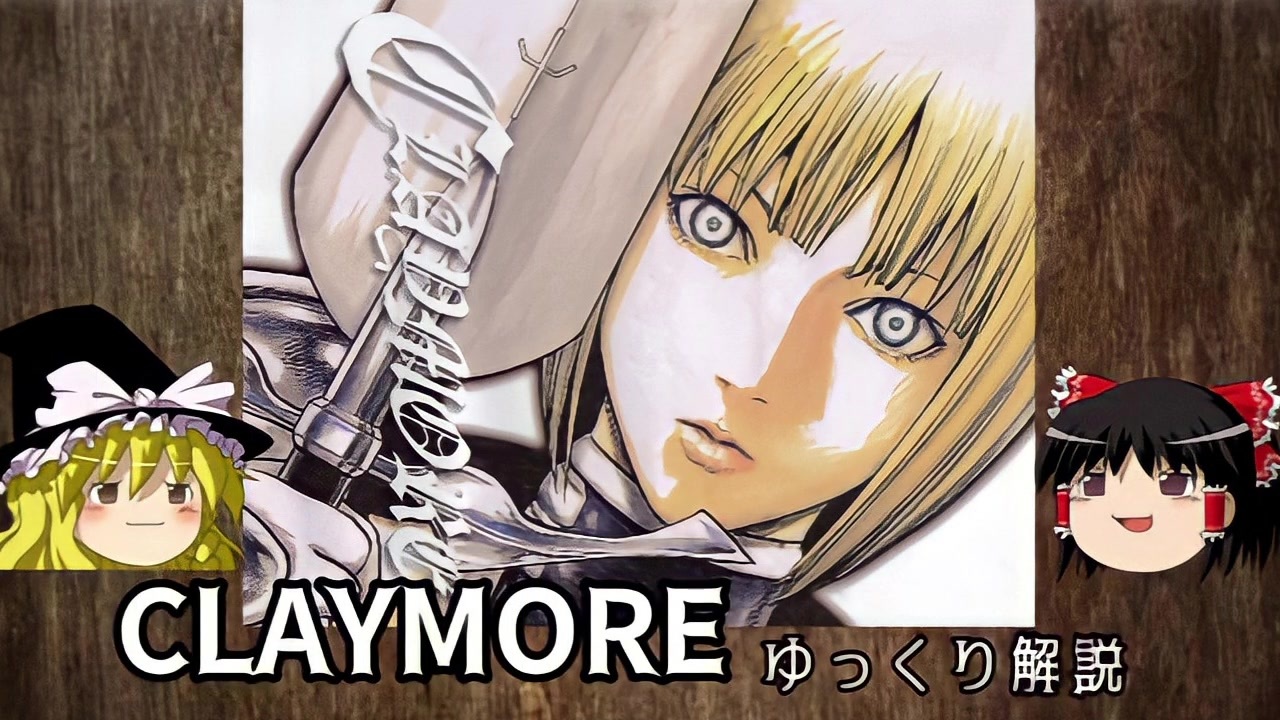 人気の アニメ Claymore 動画 85本 2 ニコニコ動画