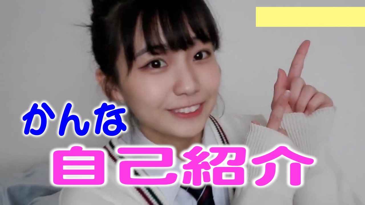 かんな 自己紹介 - ニコニコ動画