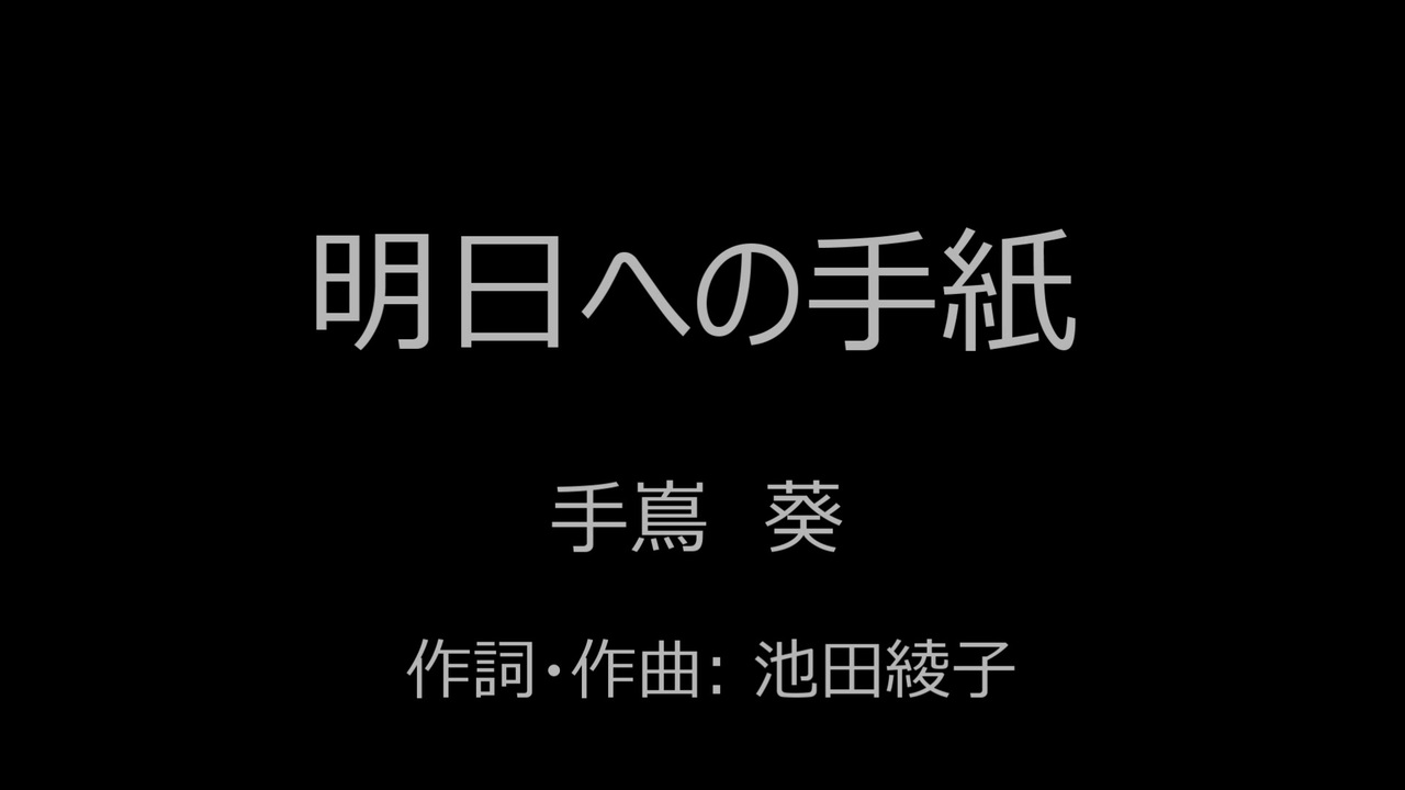 人気の 明日への手紙 動画 52本 ニコニコ動画