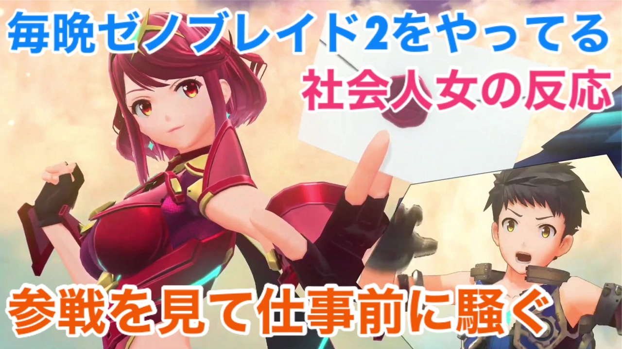 人気の ホムラ ゼノブレイド2 動画 245本 3 ニコニコ動画