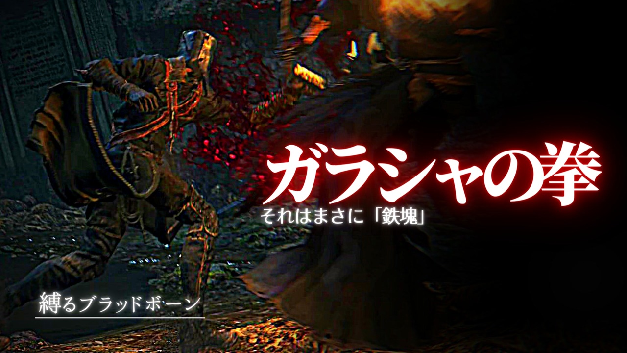 ガラシャの拳 縛りでもクリアできる 縛るbloodborne その3 ニコニコ動画