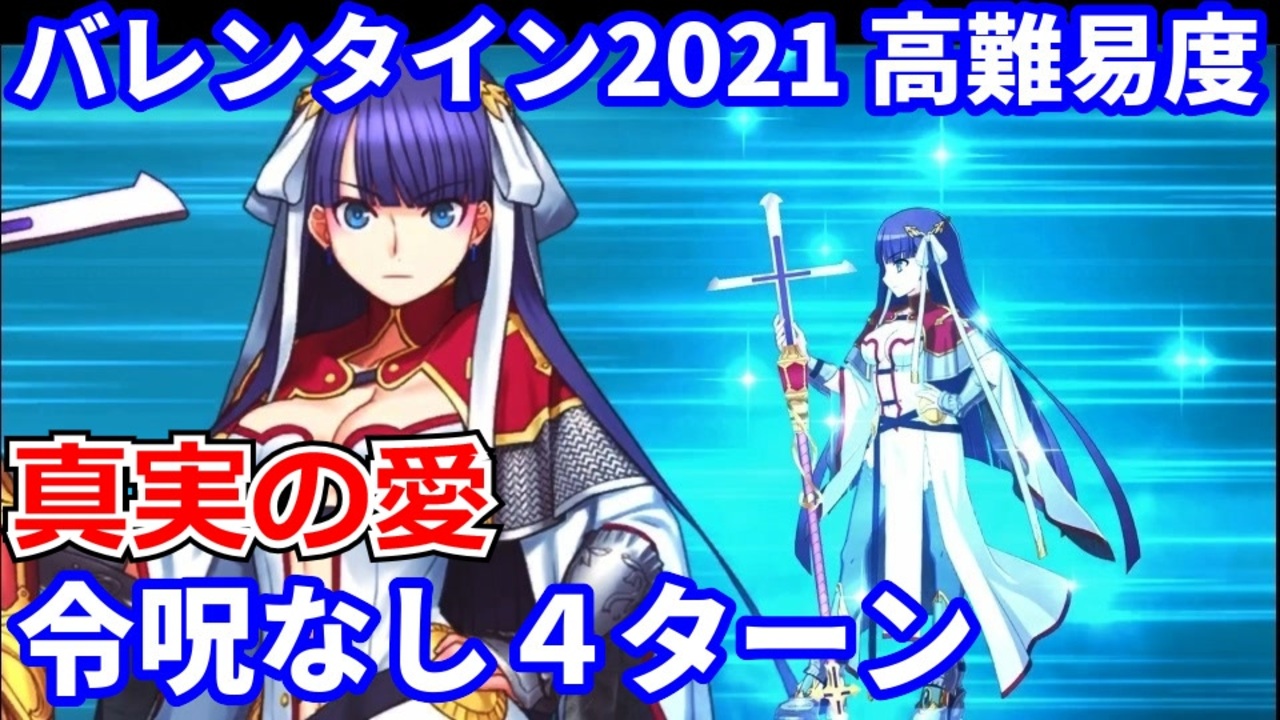 Fgo 高難易度 真実の愛 マルタ 項羽 4ターン 令呪なし 愛の伝道師アムールちゃんのサン バレンティーノ カルデア ビター バレンタイン21 ニコニコ動画