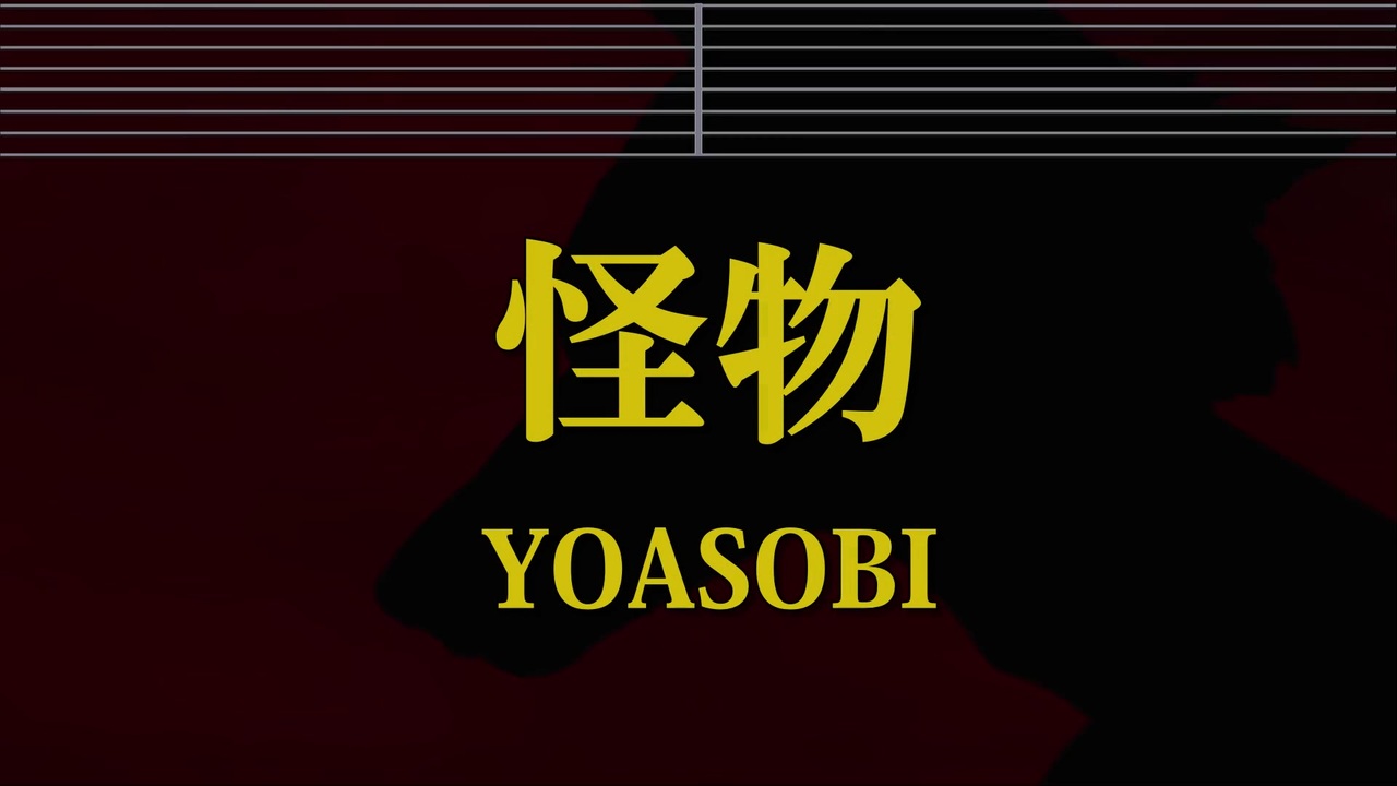 カラオケ 怪物 Yoasobi ガイドメロディ付 ニコニコ動画