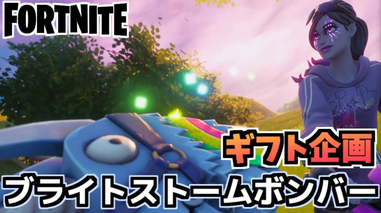 牛さんgames ギフト企画 ブライトストームボンバー Fortnite フォートナイト ニコニコ動画