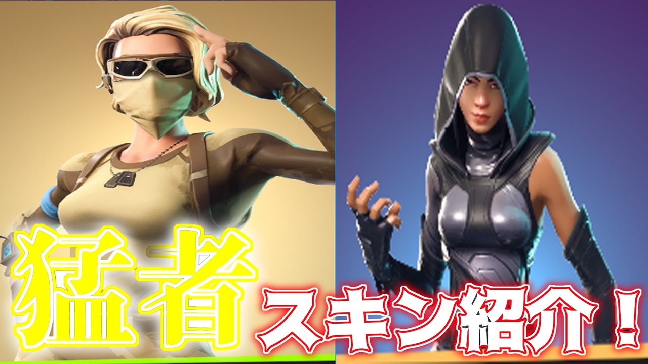 Fortnite フェイトやスコーピオンなど実況者でも使用している猛者スキンを紹介 アイテムショップ紹介 フォートナイト ニコニコ動画