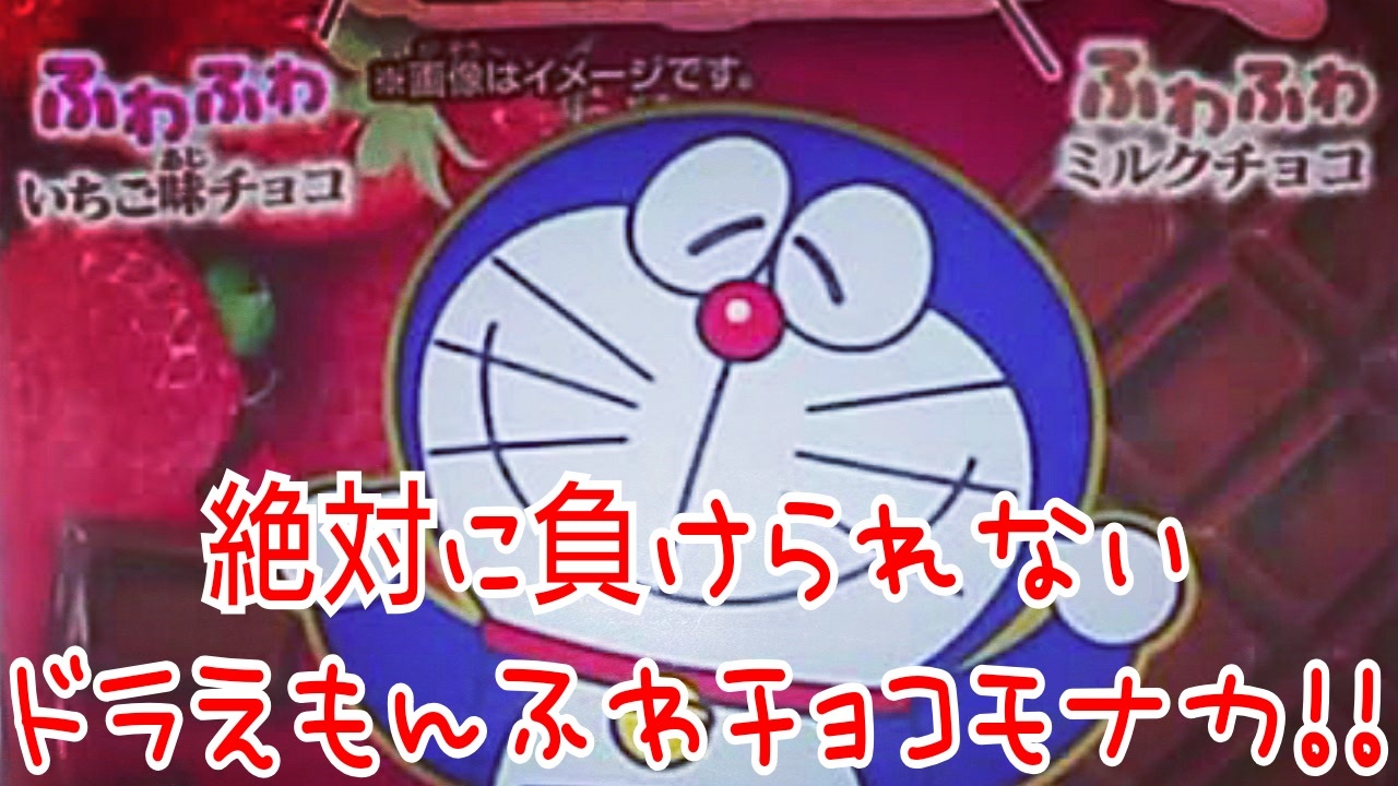 絶対に負けられないドラえもんふわチョコモナカ ニコニコ動画
