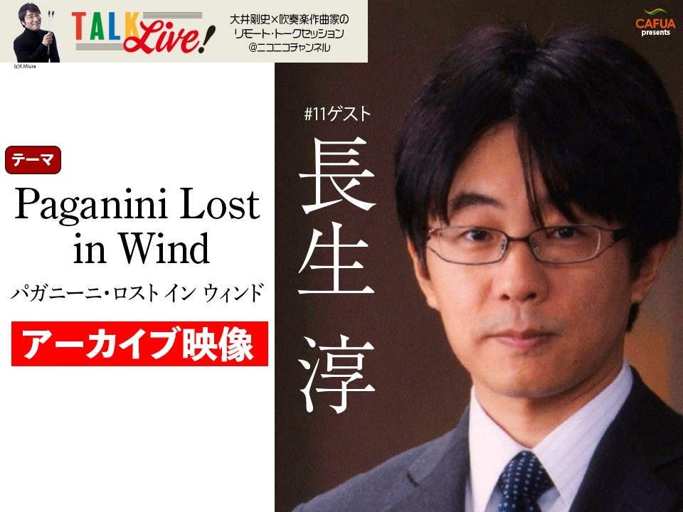 【アーカイブ】#11 長生 淳「Paganini Lost in Wind」