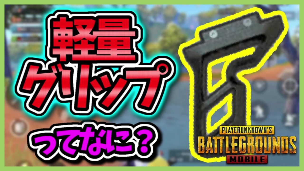 人気の Pubgモバイル 動画 721本 ニコニコ動画