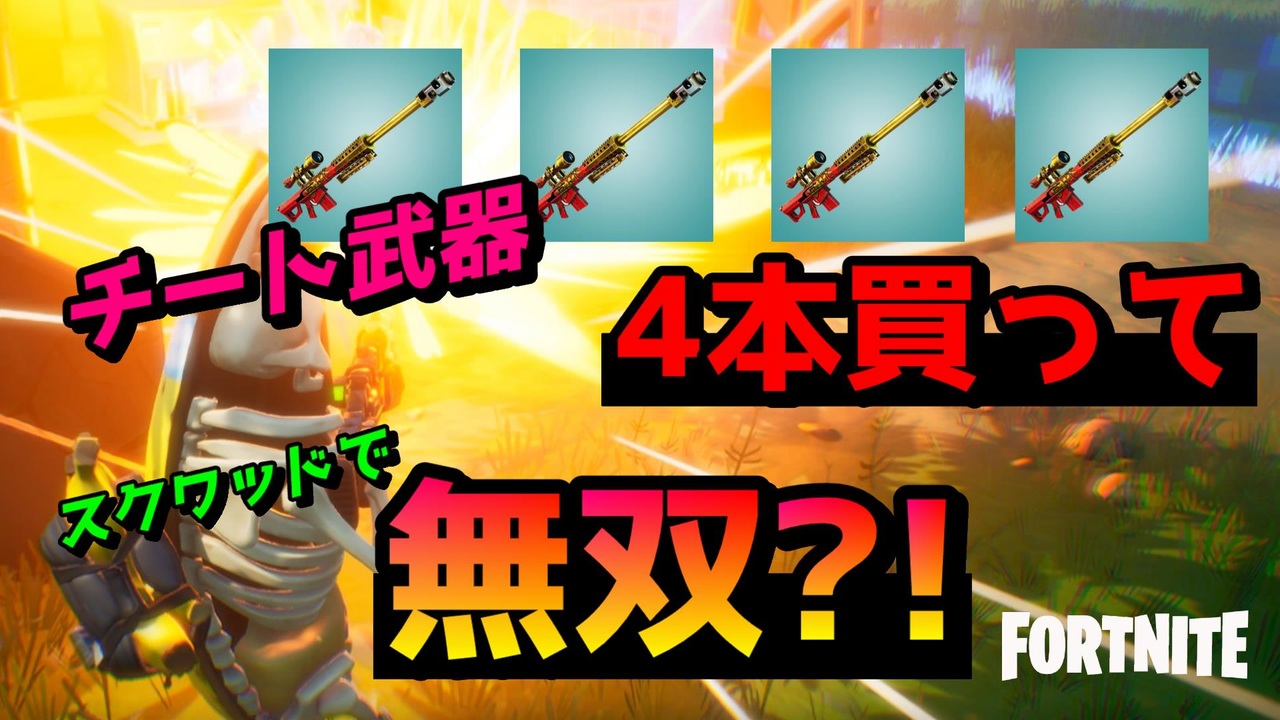 ブームスナイパーライフルを4本買ってスクワッドに行けば無双できるの知ってた フォートナイト ニコニコ動画