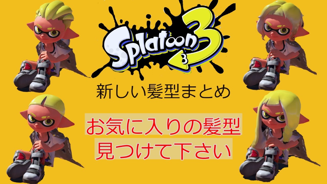 スプラトゥーン3新髪型8種類まとめ 頭の上にバナナを乗せたやつがおる ニコニコ動画