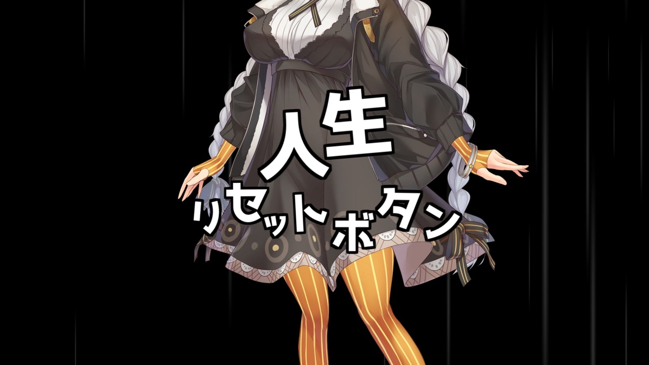 人気の 人生リセットボタン 動画 1 175本 ニコニコ動画