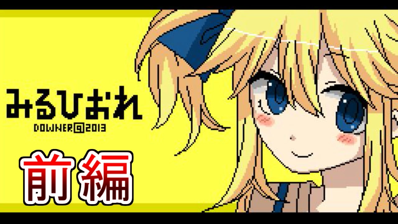 人気の みるひおれ 動画 28本 ニコニコ動画