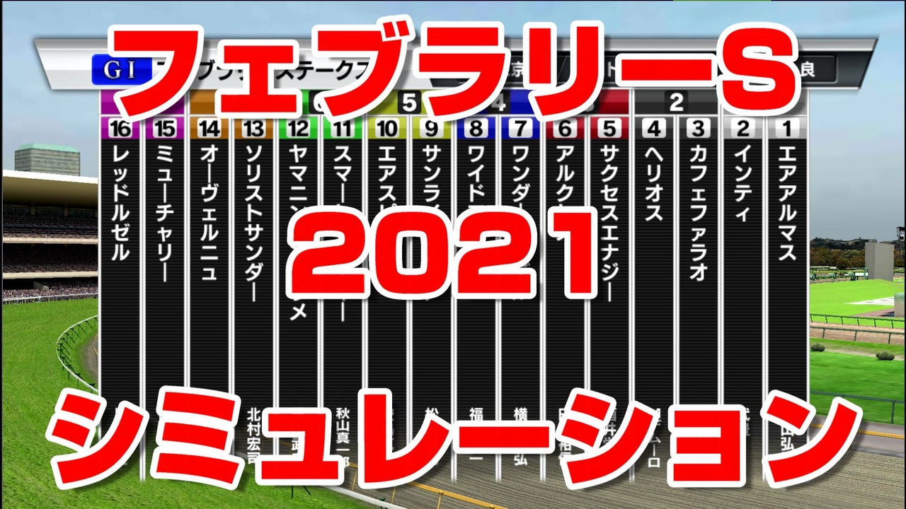 競馬予想tv フェブラリーステークス フェブラリーs 21 ルメール 武豊 スターホースポケットプラス シミュレーション 競馬場の達人 競馬魂 武豊tv ニコニコ動画