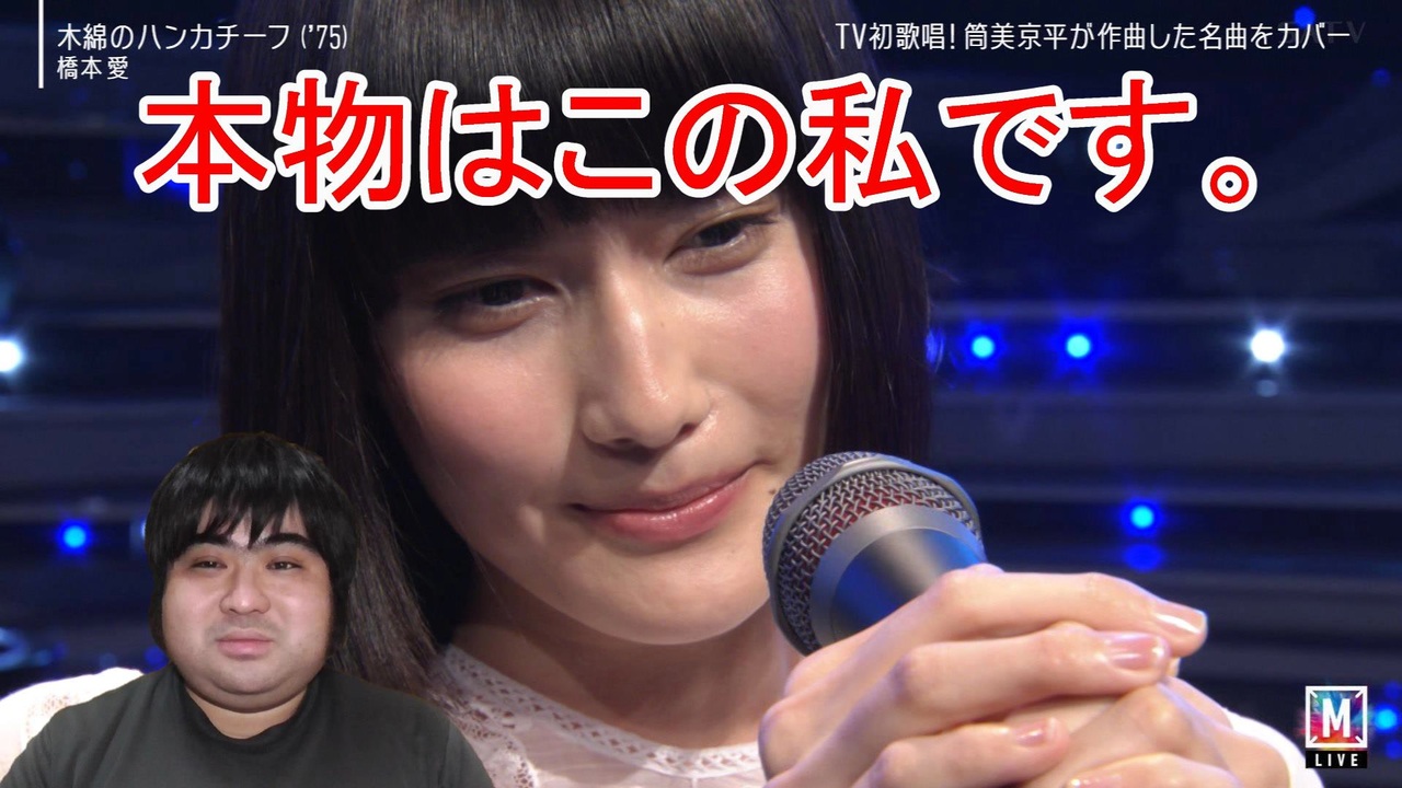 木綿のハンカチーフ 橋本愛です Mステに出演していたあの方は私ではありません ニコニコ動画