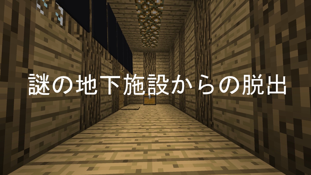 マインクラフト脱出マップ 謎の地下施設からの脱出 ニコニコ動画