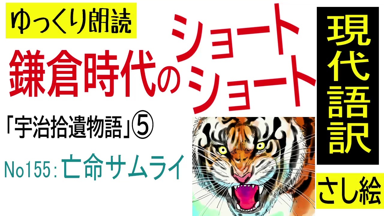 ゆっくり朗読 宇治拾遺物語05 亡命サムライ 古典 現代語訳 ニコニコ動画