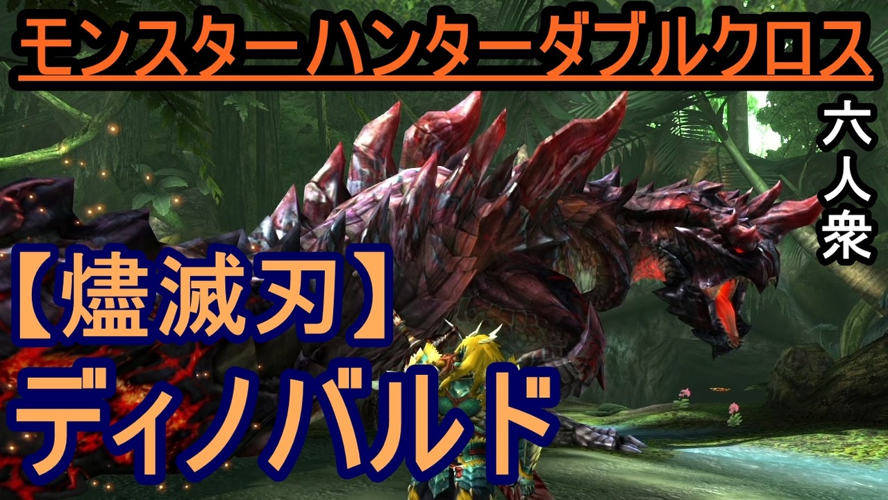 人気の 燼滅刃ディノバルド 動画 96本 ニコニコ動画