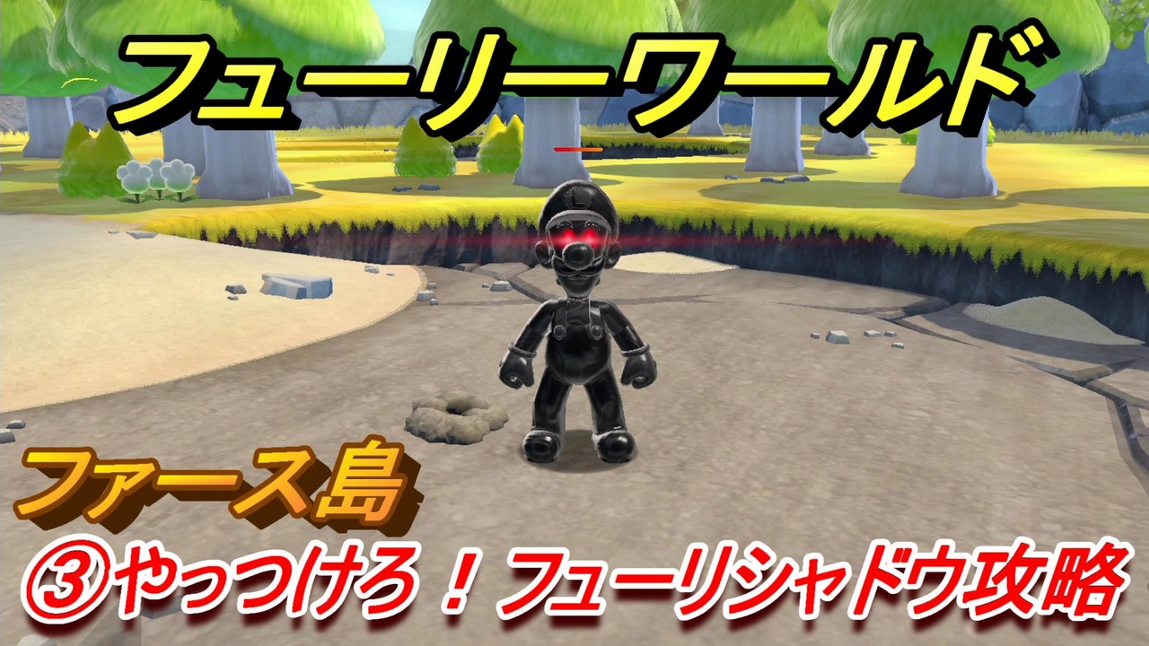 ワールド 攻略 フューリー