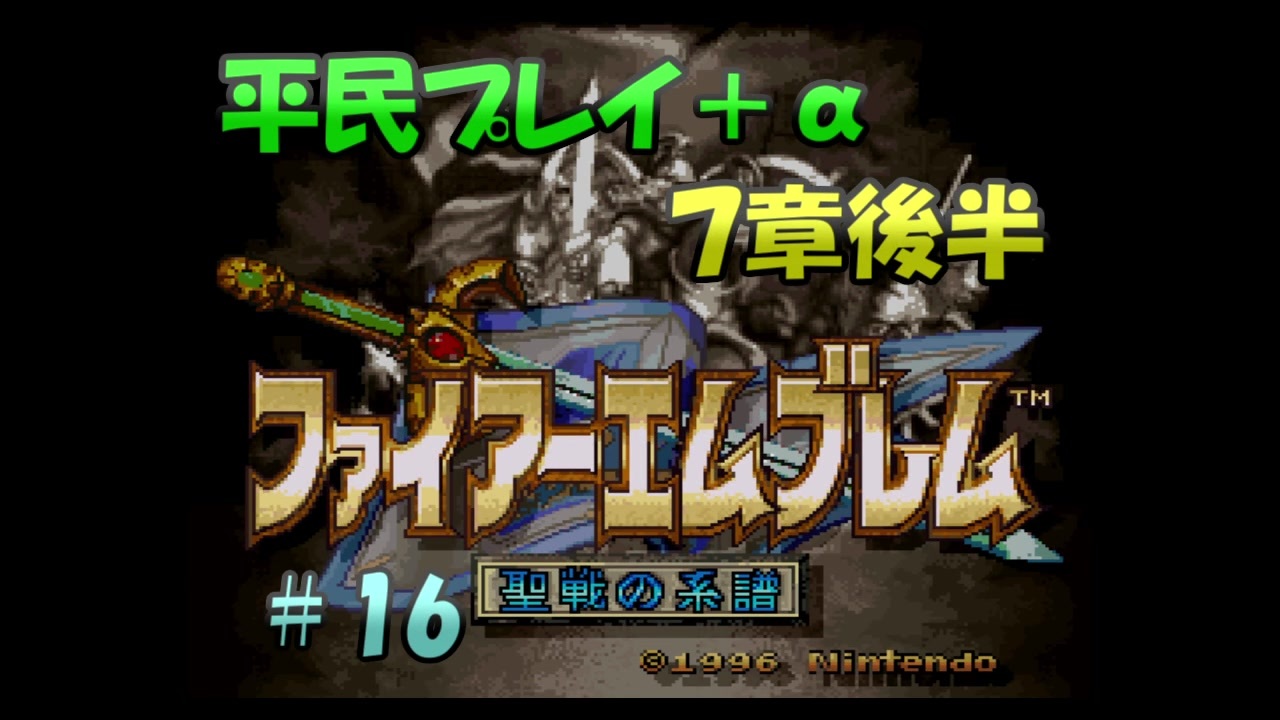 人気の ファイアーエムブレム 聖戦の系譜 スーパーファミコン 動画 77本 ニコニコ動画