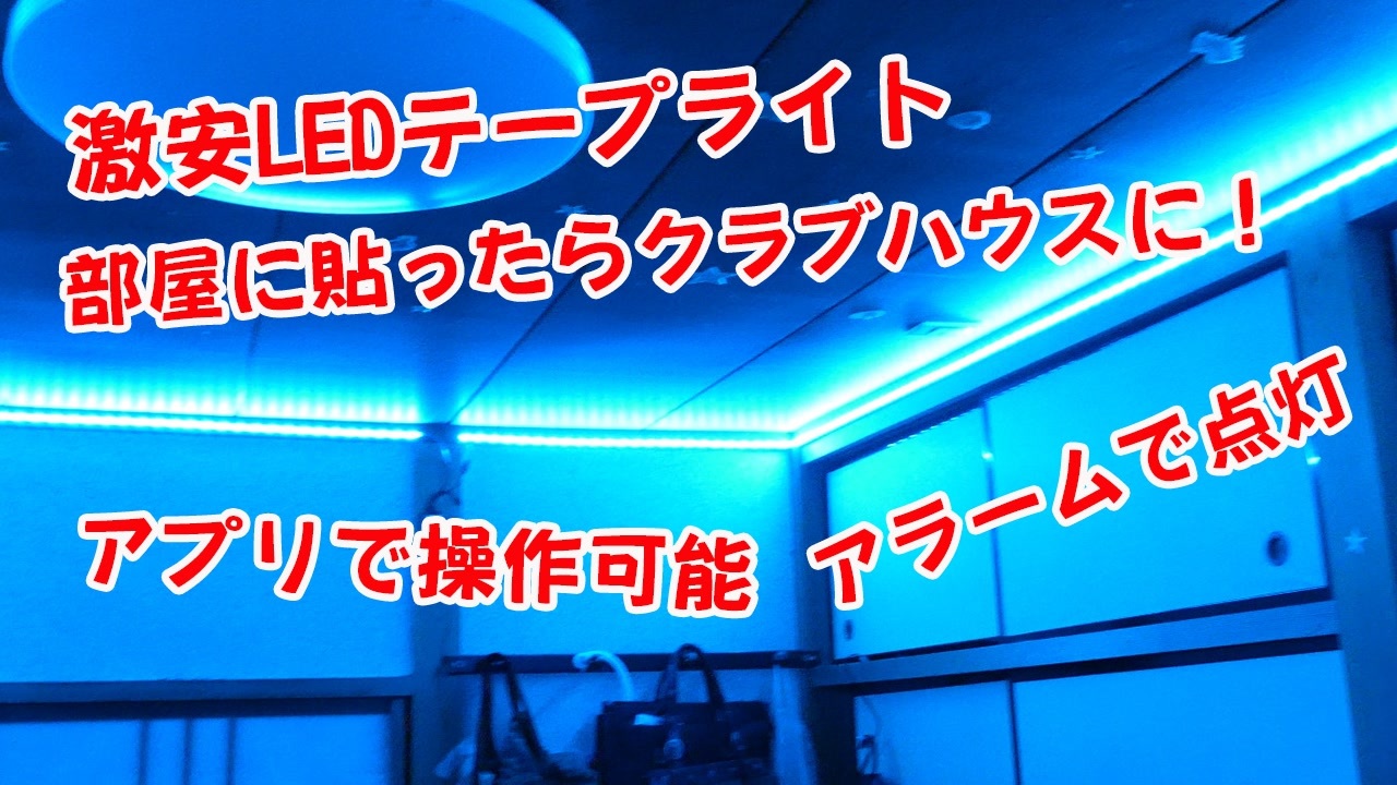 激安ledテープライト アプリで操作できるledテープを部屋に貼ったらクラブハウスになった ニコニコ動画